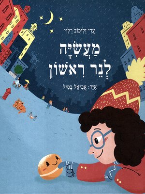 cover image of מעשיה לנר ראשון - A Hannukah Tale